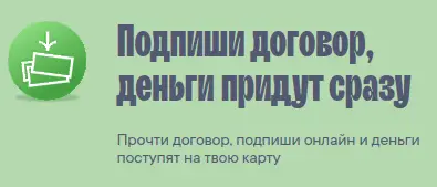 Подпишите договор и получите займ