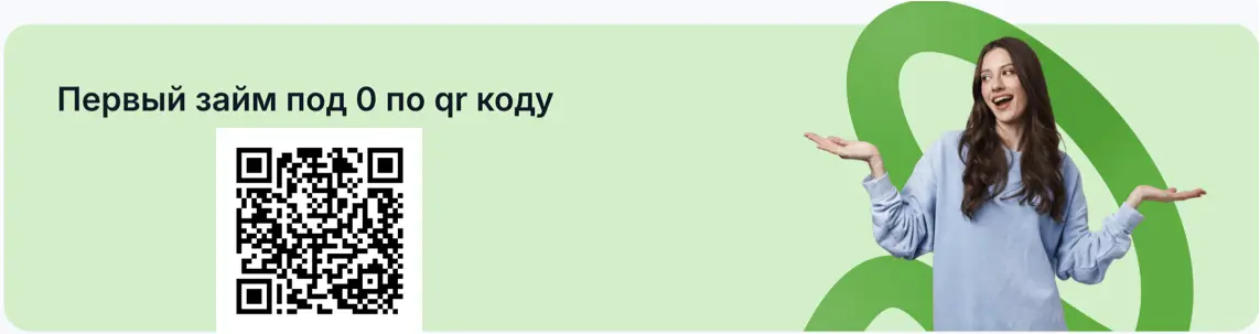 Тариф для новых клиентов без процентов, сканируйте код