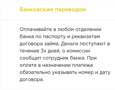 Погасите займ Банковским переводом