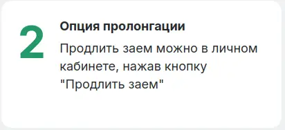 Шаг 2. Продлите заём в личном кабинете