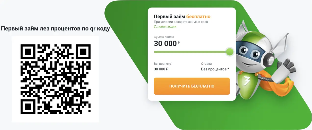 Займер одобряет займы с 21 года по qr коду с картинки