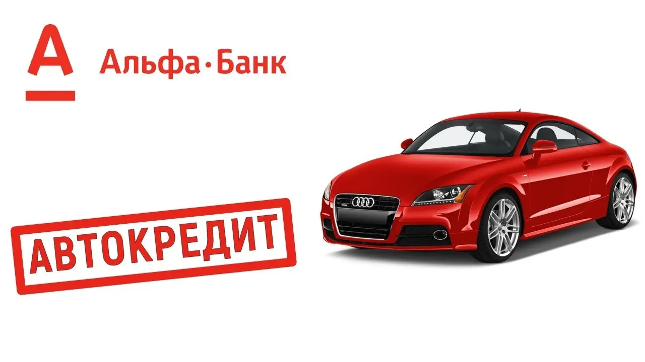 Автокредитование в Альфа банке