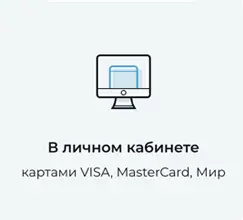 Оплатить займ в Займиго можете через личный кабинет