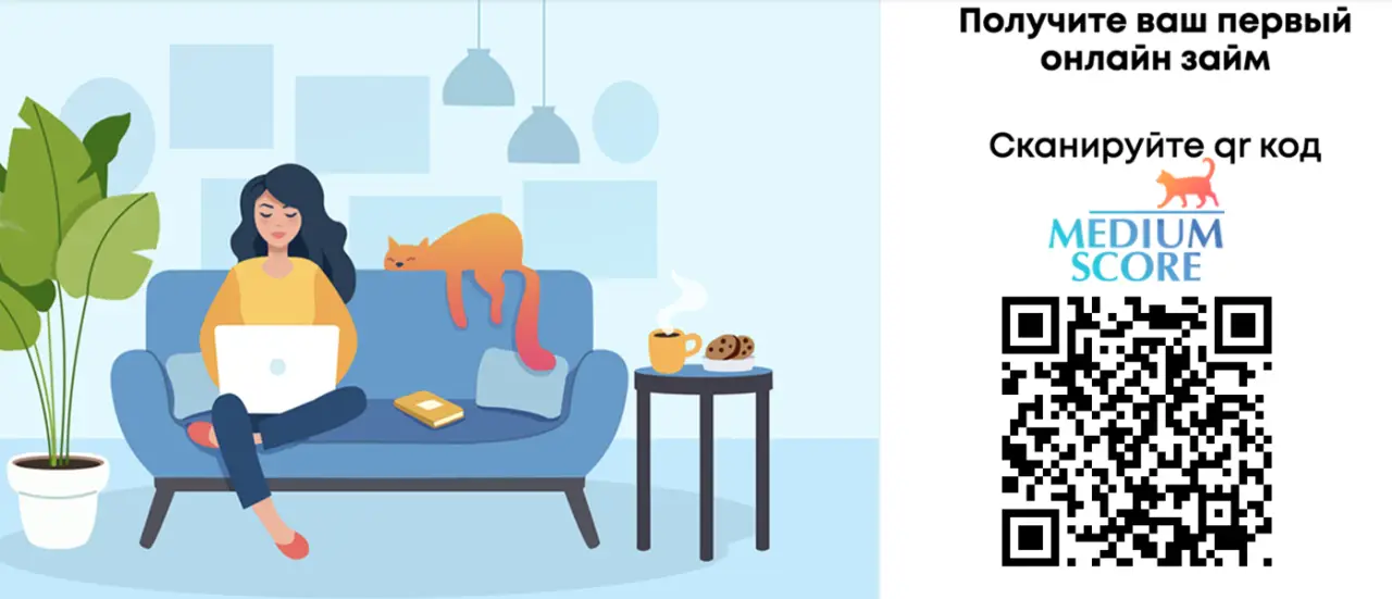 Сканируйте qr и возьмите займ в Медиум Скор