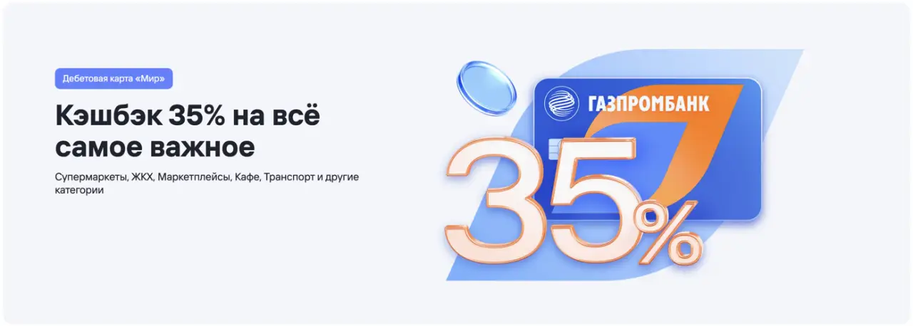 Дебетовая карта Газпромбанка Мир