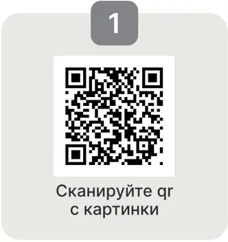 Сначала отсканируйте код