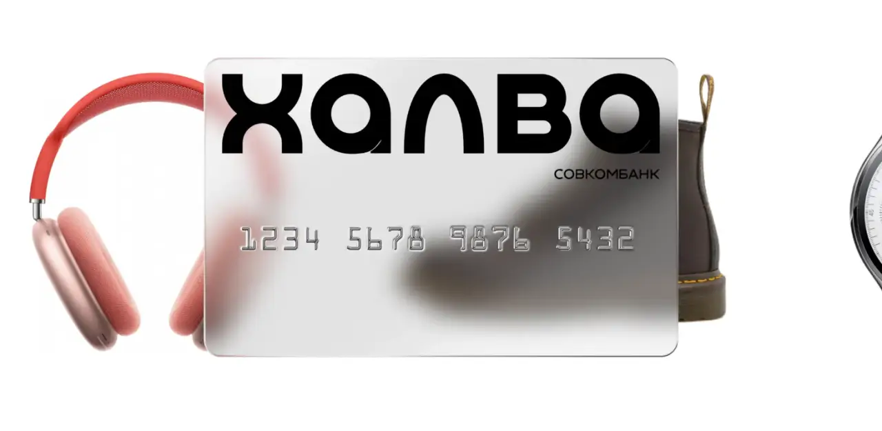 Карта рассрочки Халва