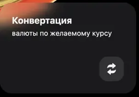 Конвертация  валюты по желаемому курсу