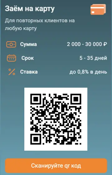 Оформите займ на карту по qr коду в Ezaem