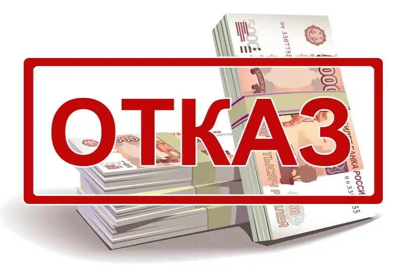 Что делать в случае отказа в займе