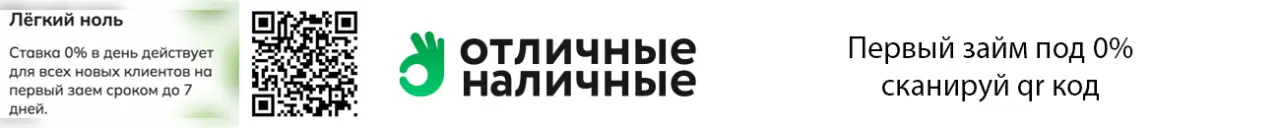 Сканируйте qr код и погасите займ в Отличные наличные