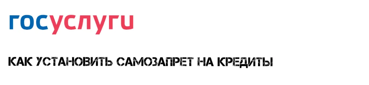 Самозапрет на ГосУслугах