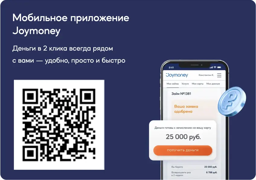 Скачать приложение можно по qr коду на сайте Джой мани