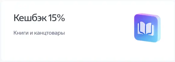 Кешбэк 15 процентов
