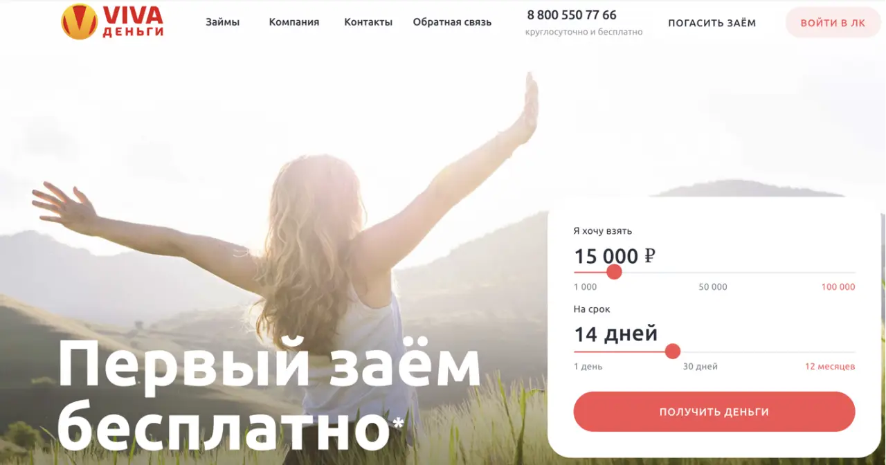 Вива деньги первый зай под 0 процентов