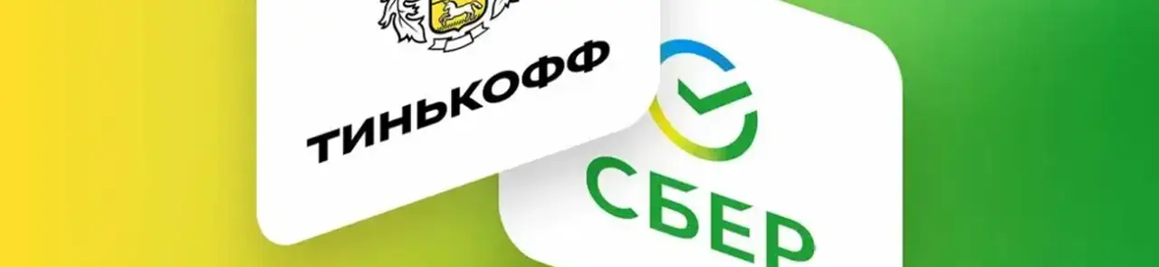 Т-банк и Сбер. Карты кредитные