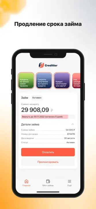 Продление срока займа в приложении Creditter
