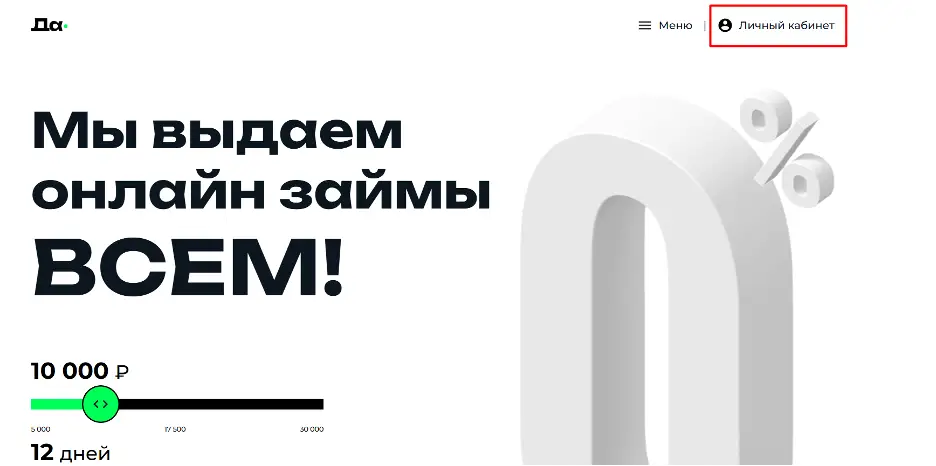 Личный кабинет Да кредит