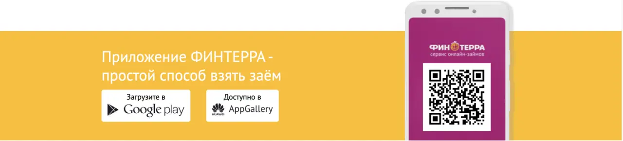 Мобильное приложение Финтерра