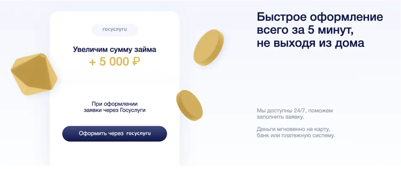 Банка Денег увеличит сумму займа + 5 000 ₽ При оформлении заявки через Госуслуги