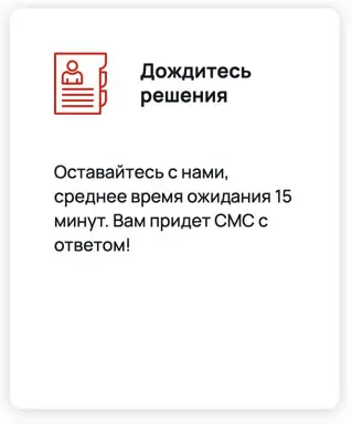 Одобрение за минуту без отказа