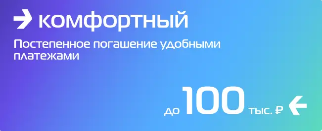 Тариф "Комфортный"