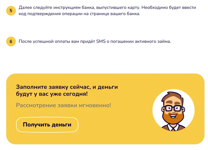 После успешной оплаты вам придёт SMS о погашении активного займа