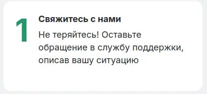 Шаг 1. Свяжитесь со службой поддержки Finters