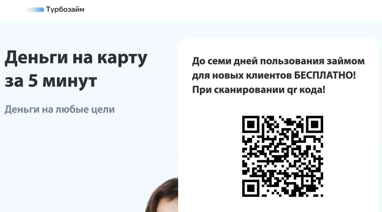МФО Турбозайм, одни из лучших условий. Сканируйте qr 