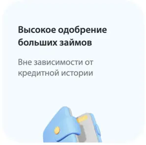 Высокий процент одобрения