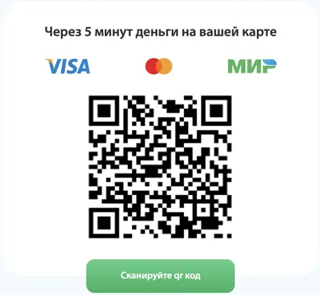 Сканируйте код с картикни и оформите займ удаленно