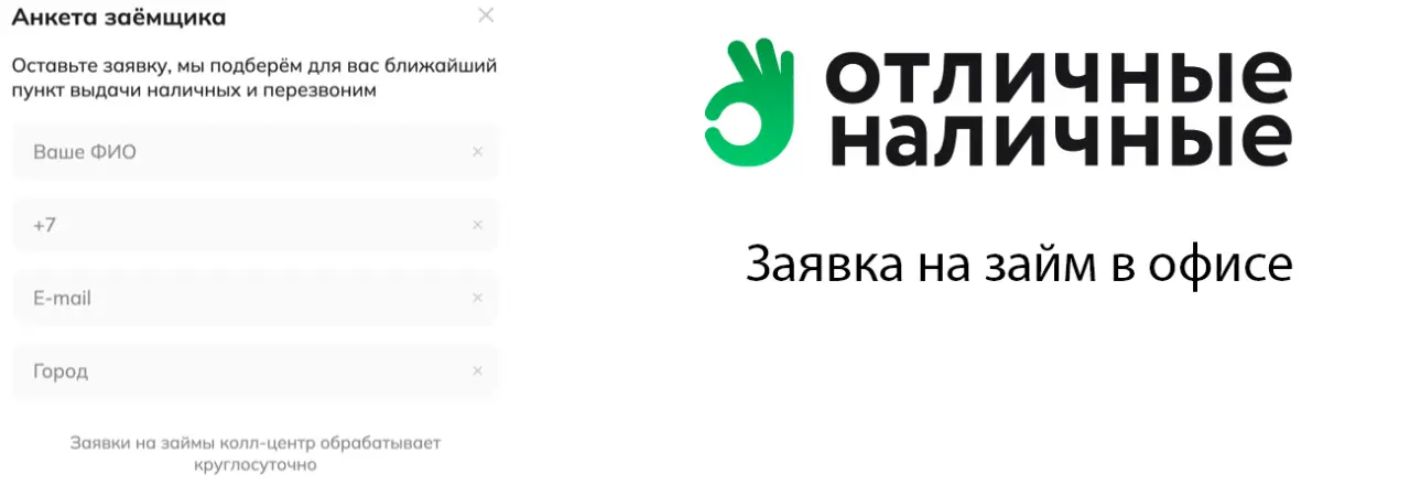 Займы прямо сейчас в Отличные наличные