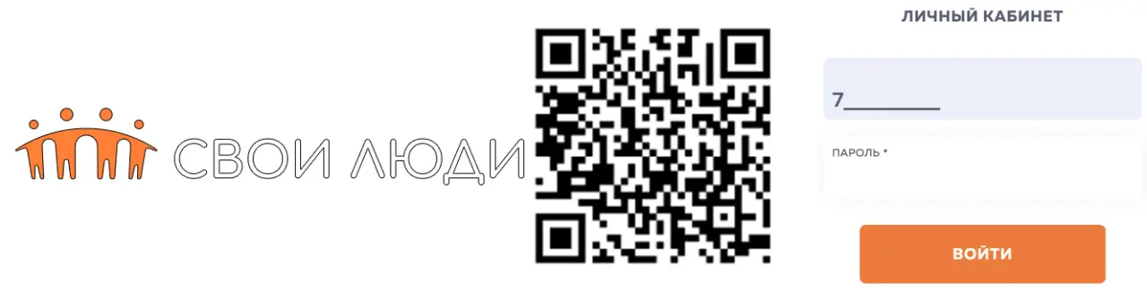 Если вы уже брали займ в МКК Свои Люди, то сканируйте код с картинки и заходите в личный кабинет