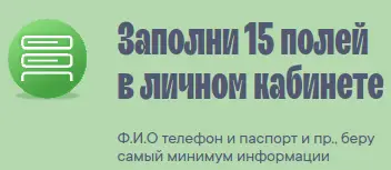 Заполните 15 полей в личном кабинете