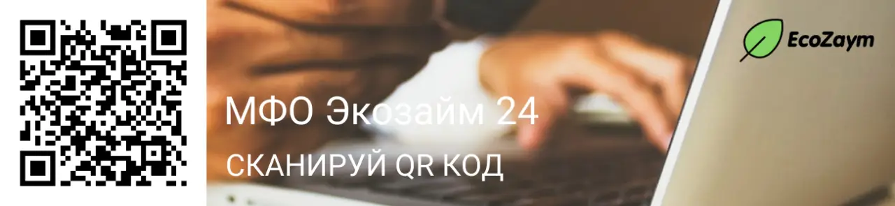 Вход в личный кабинет МКК Эко займ 24