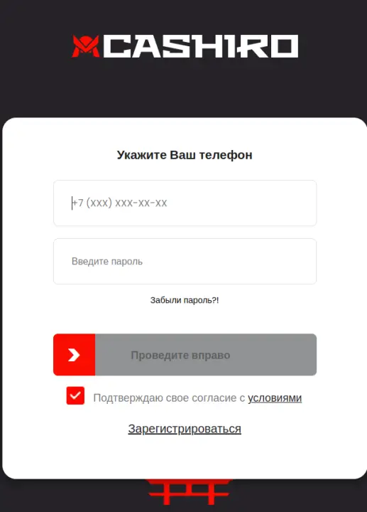Войдите в личный кабинет Cashiro
