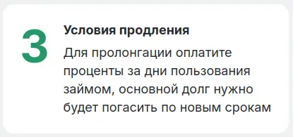 Шаг 3. Для пролонгации оплатите проценты за дни пользования займом