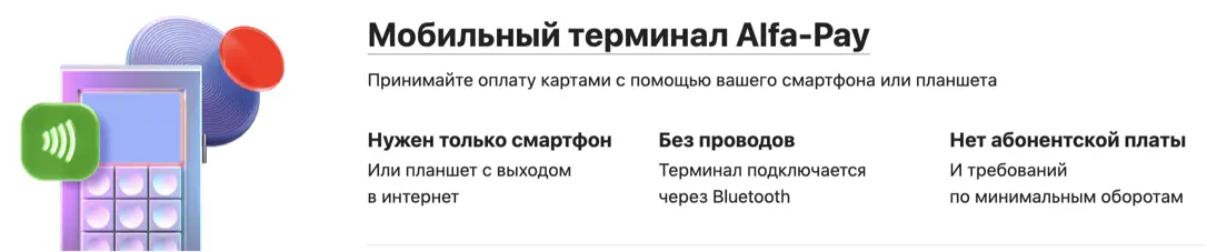  Мобильный терминал Alfa‑Pay