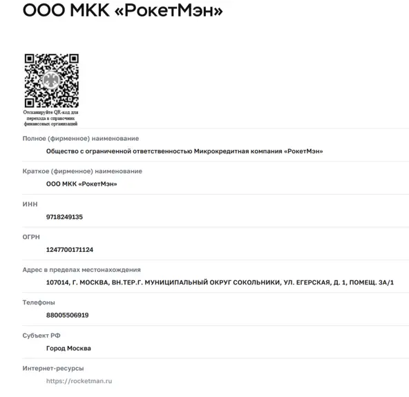 Выписка 2 из ЦБ РФ об МКК РокетМэн