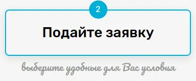 Подайте заявку на займ
