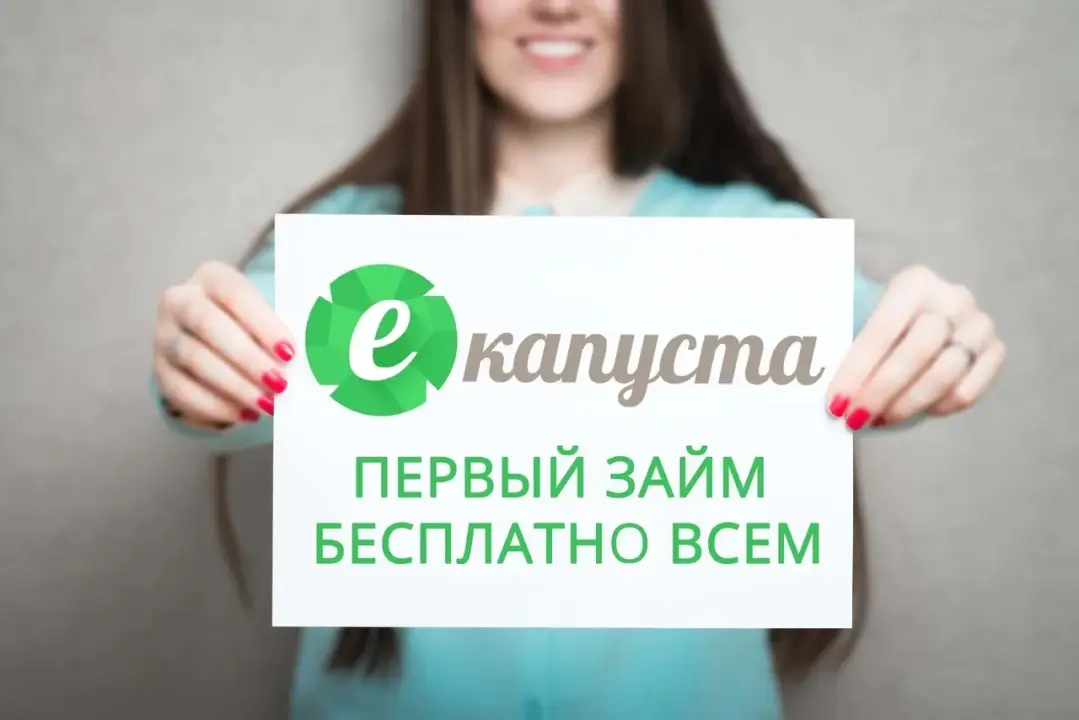еКапуста займ без процентов