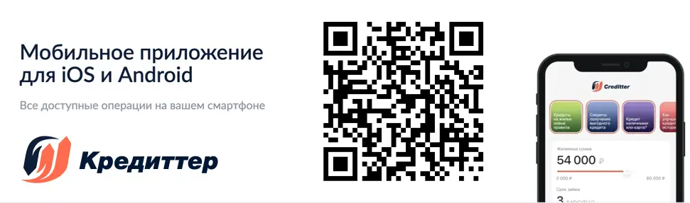 Сканируйте qr код и скачайте мобильное приложение Creditter