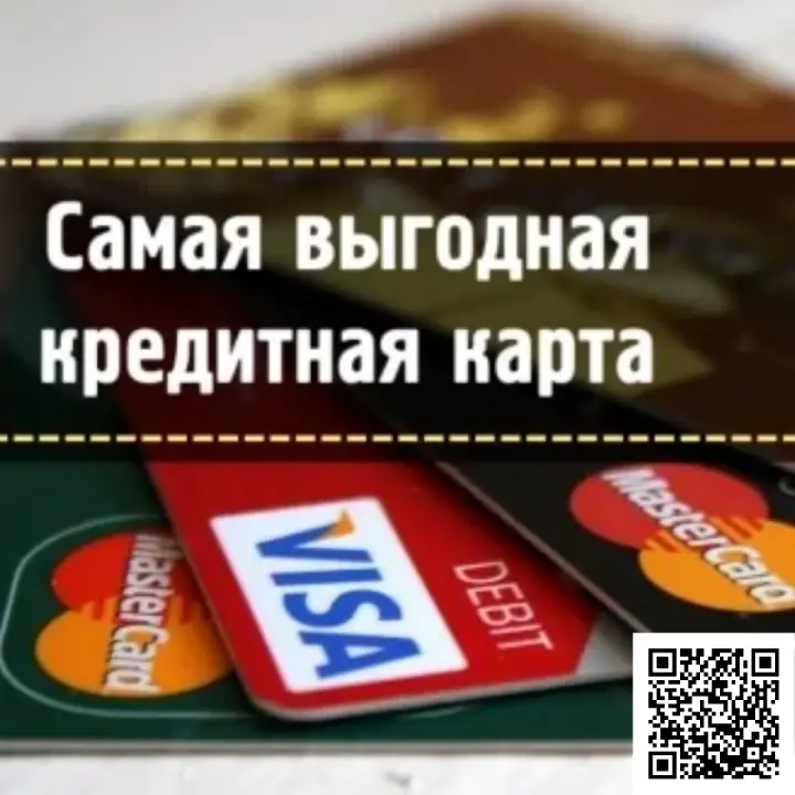 Сканируйте qr код и оформите лучшую кредитную карту
