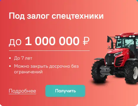 Оформите займ под залог спецтехники