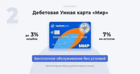 Умная карта от Газпромбанка