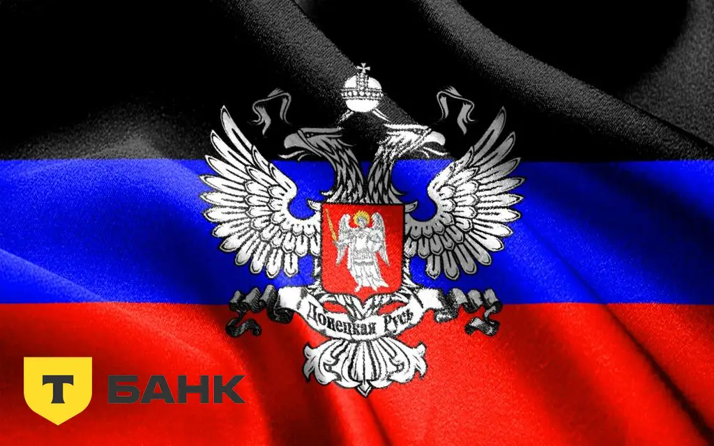 Т-Банк в ДНР