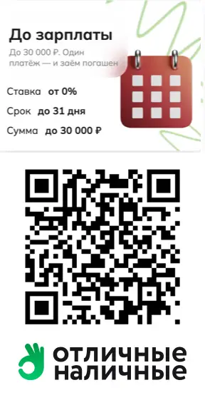 Отсканируйте qr код и возьмите первый займ до зарплаты в Отличные наличные