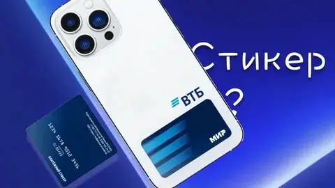 Как выглядит стикер ВТБ для телефона