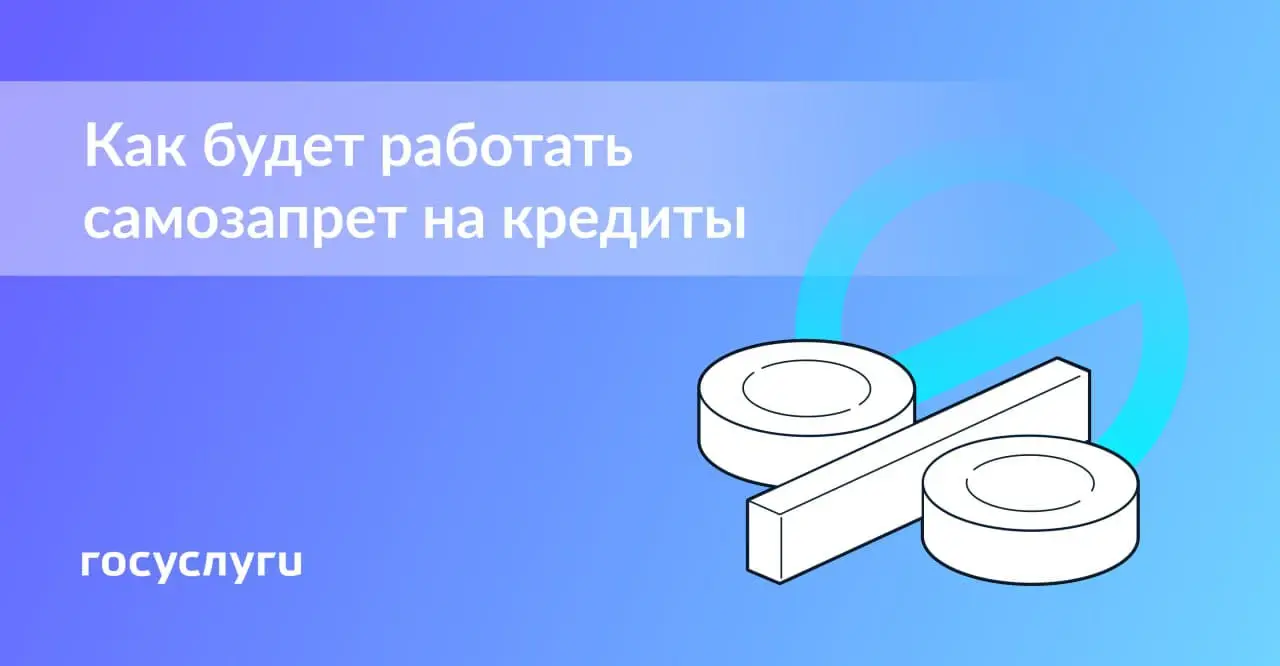 Самозапрет на кредиты и займы через Госуслуги, инструкция