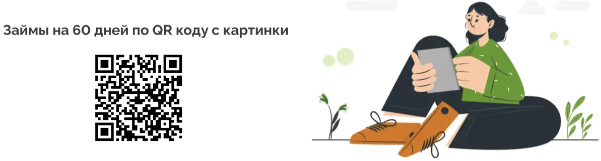 Займ на 60 дней по qr коду с картинки